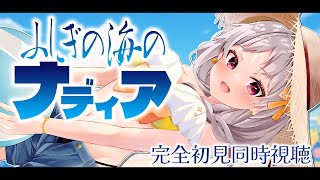 【#ふしぎの海のナディア 】🔰完全初見！ふしぎの海のナディア 1~4話 同時視聴！【ナディア 雑談 レトロ アニメVTuber 】