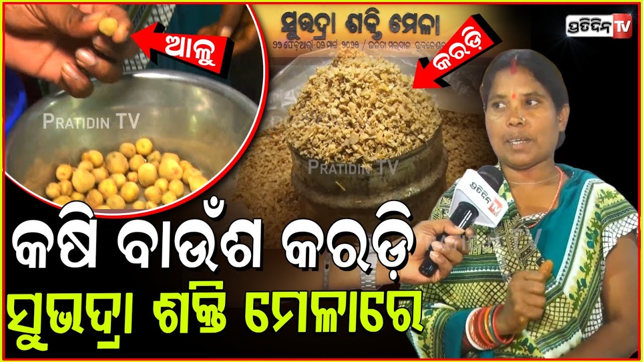 ସବୁ ଦେଶୀ ଖାଦ୍ୟ ପାଇବେ ସୁଭଦ୍ରା ଶକ୍ତି ମେଳାରେ ! Subhadra Shakti Mela 22- 2 march begins in Bhubaneswar.