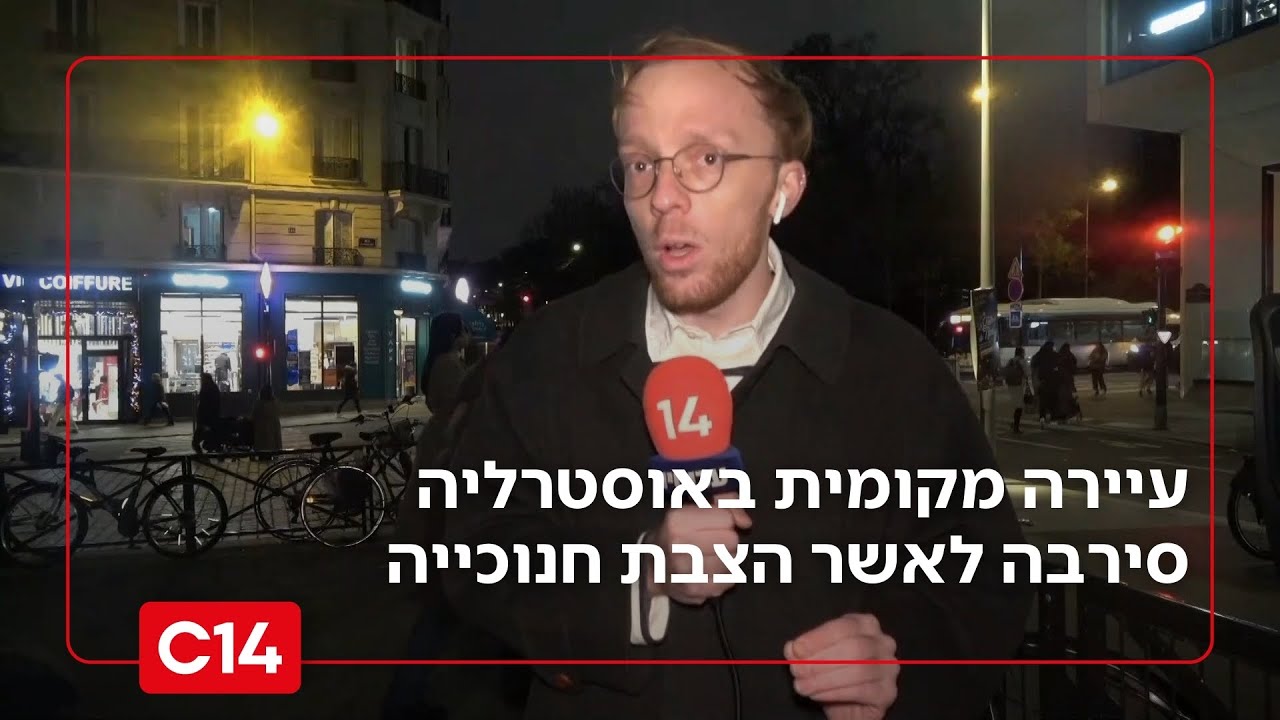 סערה באוסטרליה: עיירה מקומית סירבה לאשר הצבת חנוכייה בסמוך לה | החדשות