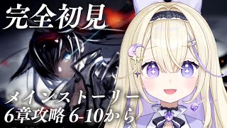 【アークナイツ/初見実況】メインストーリー6章「局部壊死」6-10から攻略.ᐟ.ᐟイベントも始まったらしい【#彗月るい / ステプロ0期生】