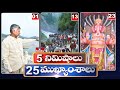 5 Minutes 25 Headlines | News Highlights | 10 AM | 17-06-2024 | hmtv Telugu News