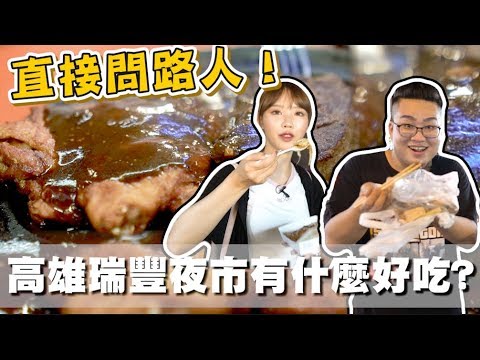 【Joeman】高雄瑞豐夜市有甚麼好吃?直接問路人!ft.咪妃