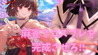 【雀魂　視聴者参加型】麻雀でコスプレを完成させろ‼Extraステージ