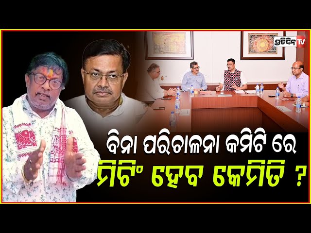 ଆଇନ୍ ମନ୍ତ୍ରୀଙ୍କୁ ପ୍ରଶ୍ନକଲେ ପୀକୁ ପଟ୍ଟନାୟକ, ବିନା ପରିଚାଳନା କମିଟିରେ ମିଟିଂହେବ କେମିତି ? SJTA meeting puri.