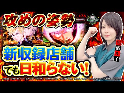 《回胴万ルイ打》攻めの姿勢 〝新収録店舗〟でも日和らない！ #76  [モンキーターンV] [東リベ] [黒瀬ルイ] [パチスロ] [スマスロ] [パチンコ] [スマパチ]