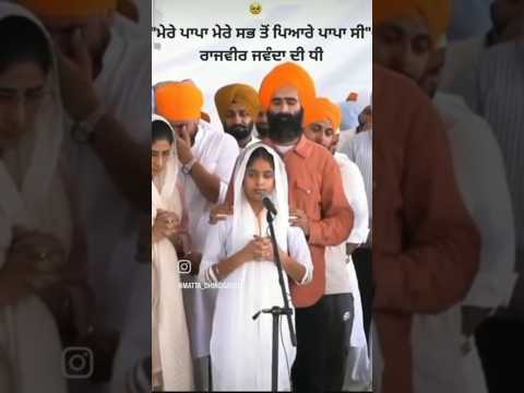 ਰਾਜਵੀਰ ਜਵੰਦੇ ਦੀ ਬੇਟੀ 🥹🥹 #rajvirjawanda #punjabi #