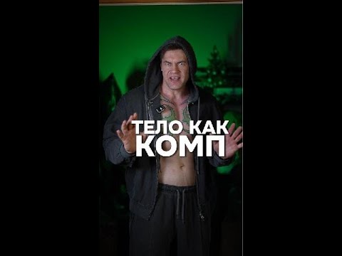 Тело - компьютер
МОЙ ТГК Max_anti_trainer