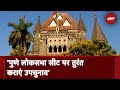 High Court ने Pune Lok Sabha Seat पर तत्काल उपचुनाव कराने का दिया आदेश