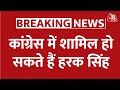 Uttarakhand Election: CM Dhami के मंत्रिमंडल से Harak Singh बर्खास्त, Congress में शामिल हो सकते हैं