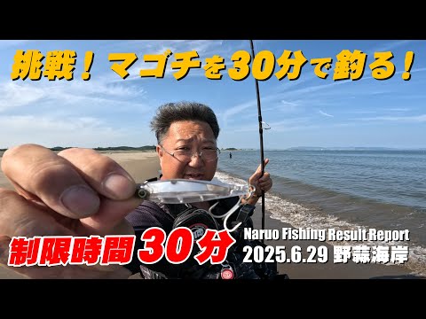 制限時間30分！宮城で一番マゴチが釣れている野蒜海岸でナル男は30分でマゴチは釣れるのか？