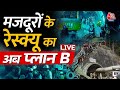 Uttarkashi Tunnel Rescue LIVE : मजदूरों के रेस्क्यू का अब प्लान B | Uttarakhand | Tunnel Collapse