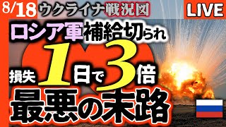【戦況分析】激戦地だけで910名戦死、損失3倍に急拡大！ポクロフスク方面ロシア軍の危機【ウクライナ戦況LIVE】兵站重要拠点と火薬工場が完全