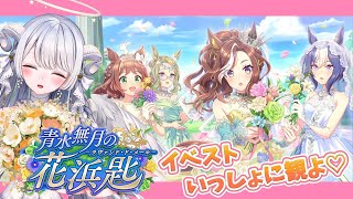 【 #ウマ娘 】完全初見『 青水無月の花浜匙 』イベントストーリー同時視聴！【 ウマ娘プリティーダービー / #羽純ゆの / #vtuber