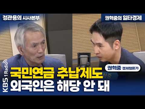 [정관용의 시사본부] 국민연금 추납제도 외국인은 해당 안 돼 | 권혁중 경제평론가 | KBS 261003