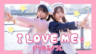 【踊ってみた】I LOVE MEでいられるように feat. 湊あくあ / ナナヲアカリ【丸井かお×月浪】