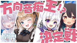 【原神】方向音痴王決定戦🏆甘井うい視点✨￤#コラボ 【 甘井うい /アルバ / 猫音すず / Prima.Merill 】