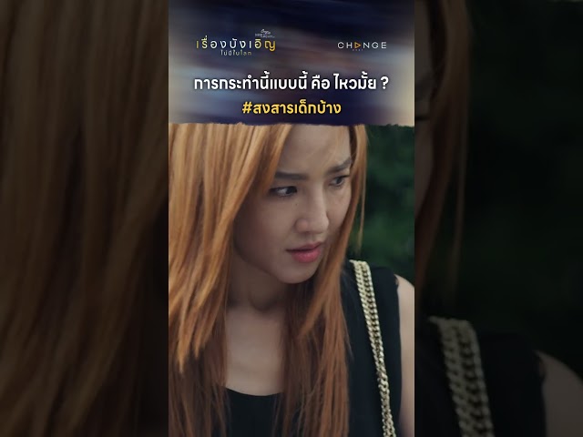 การกระทำนี้แบบนี้ คือ ไหวมั้ย ? #สงสารเด็กบ้าง #shorts [ตัวอย่างเรื่องนี้ไม่มีโลกบังเอิญEP1]