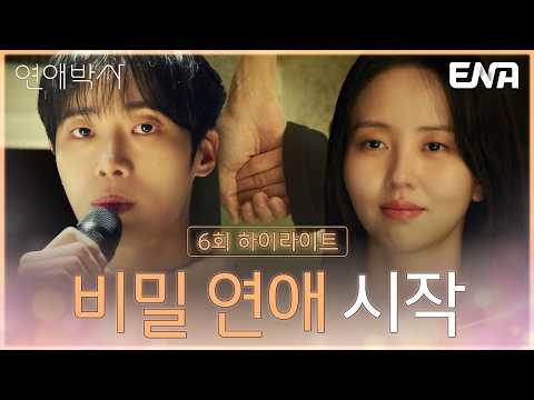 절대 못 뺏어가" 추영우 지킴이 <strong>김소현</strong>!ㅋㅋ #연애박사 6회 #클립 #추영우 #<strong>김소현</strong>