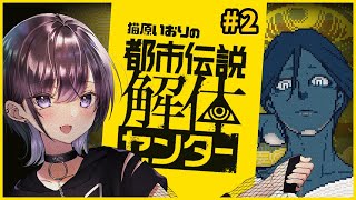 【都市伝説解体センター】2章やります！Great！【猫原いおり】※ネタバレ注意