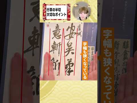 行草の半切が別人級に上達!プロの裏ワザ #shorts