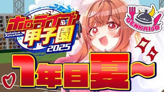 【 #ホロライブ甲子園2025 】限界条高校、1年目夏の試合が始まる！！！#3【一条莉々華/hololive DEV_IS ReGLOSS】