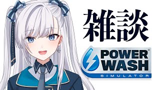 【 #VTuber / パワーウォッシュ 】雑談しながらスッキリする！動画から知ってくれた方は新チャンネルもよろしく！ #個人VTuber