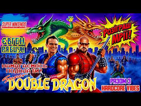 (SubscriberStream16):Super Double Dragon на SNES з @Вованчєг! РОЗІГРАШ!!!🎮📺🎮Стрім українською🇺🇦🥰