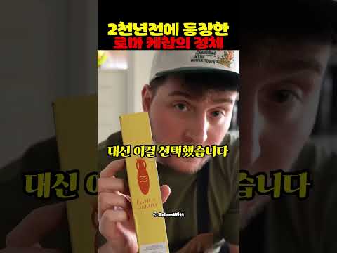 2000년 전에 등장한 <strong>로마</strong> 케찹의 정체