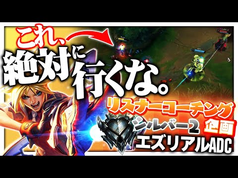 味方依存度が少ないエズだからこそ、自分で行く行かないの判断をしよう！ ‐ シルバー2エズリアルADC [LoL/リスナーコーチング]