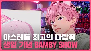 250715 PLAVE(플레이브) BAMBY Birthday Live Broadcast 📡