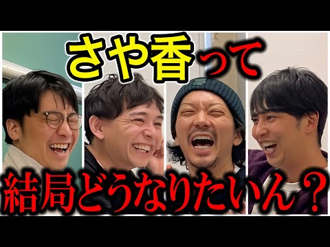 【芸人トーク】さや香 R1決勝どうだった？何でもやりたい新山の目標は紅白、石井はリースで車乗ってる