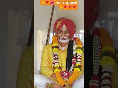 🙏🚩🌺जगाच्या या पाठी तुम्ही कुठही रहावं | संकटात बाळूमामा नाव मुखी घ्यावं |