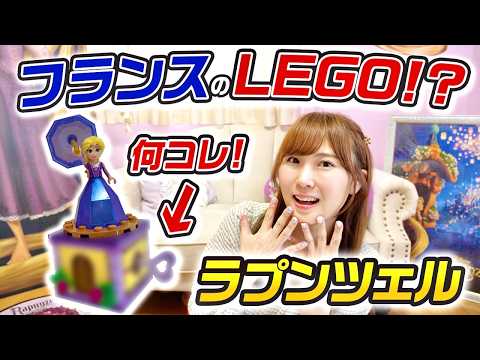 【ラプンツェル】フランス産のディズニーLEGOが凄すぎる件。