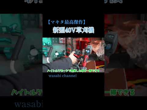 【マキタ最高傑作】新型40V草刈機がやってきた！【徹底レビュー】 #マキタ沼 #農業 #現代農業 #草刈り #マキタ #makita
