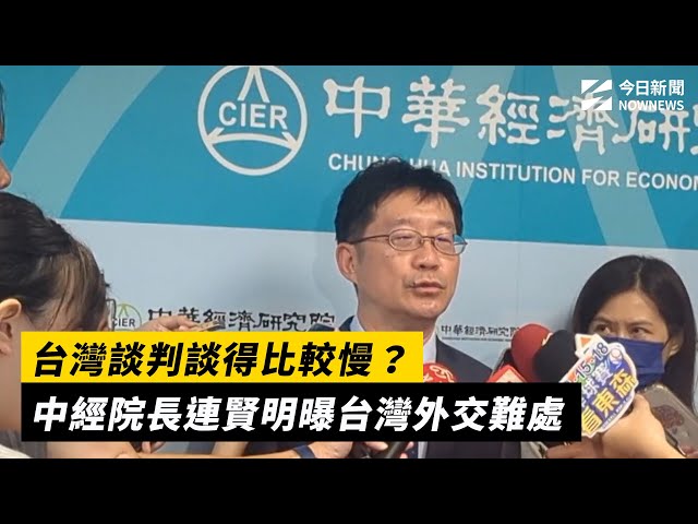 台灣談比較慢？中經院長連賢明曝台灣難處