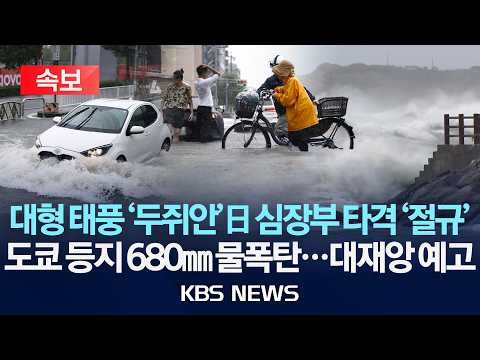 [속보] 대형 <strong>태풍</strong> '두쥐안'日 심장부 타격 '절규'/<strong>도쿄</strong> 등지 680mm 물폭탄...대재앙 예고/2026년 9월 21일(월)/KBS