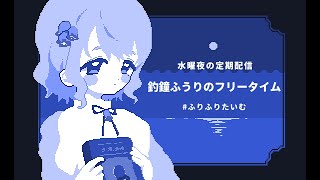 【定期配信】3Dライブ開催まであと4日！【#ふりふりたいむ Vtuber/釣鐘ふうり】