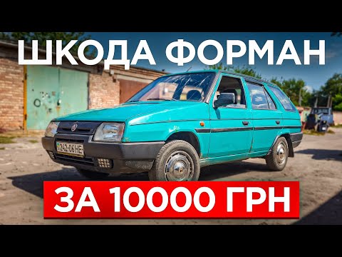 Шкода Форман за 10000 грн. Швидка покупка - швидкий продаж! Ремонт та утилізація автівок!