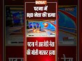 #patna में RJD नेता #rajkumarrai की गोली मारकर हत्या #biharcrimenews - 00:21 min - News - Video