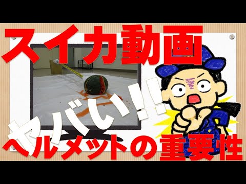 スイカ動画 ―ヘルメットの重要性―