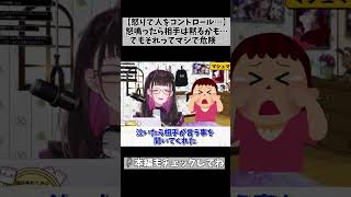【怒りで相手をコントロールするのは危険】それって「誤学習」やと思うねん… #切り抜き #shorts #vtuber #1764