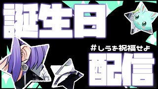 新キービジュアルお披露目＆フライング誕生日【＃しうを祝福せよ】