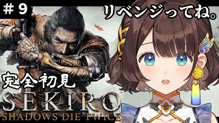 【SEKIRO/隻狼】夏の終わりにリベンジ。【司賀りこ/にじさんじ】