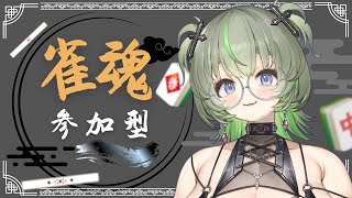 【視聴者参加型】雀魂東風するヨ～❔💚 #vtuber #雀魂