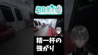 【8番のりば】透明人間は怖くない！精一杯の強がり！ #Shorts