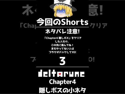 【Deltarune Chapter4】 Chapter4の隠しボスに攻撃せずに〇〇ばかりすると、更に難しさが加速する...?(隠しボスの小ネタ)
