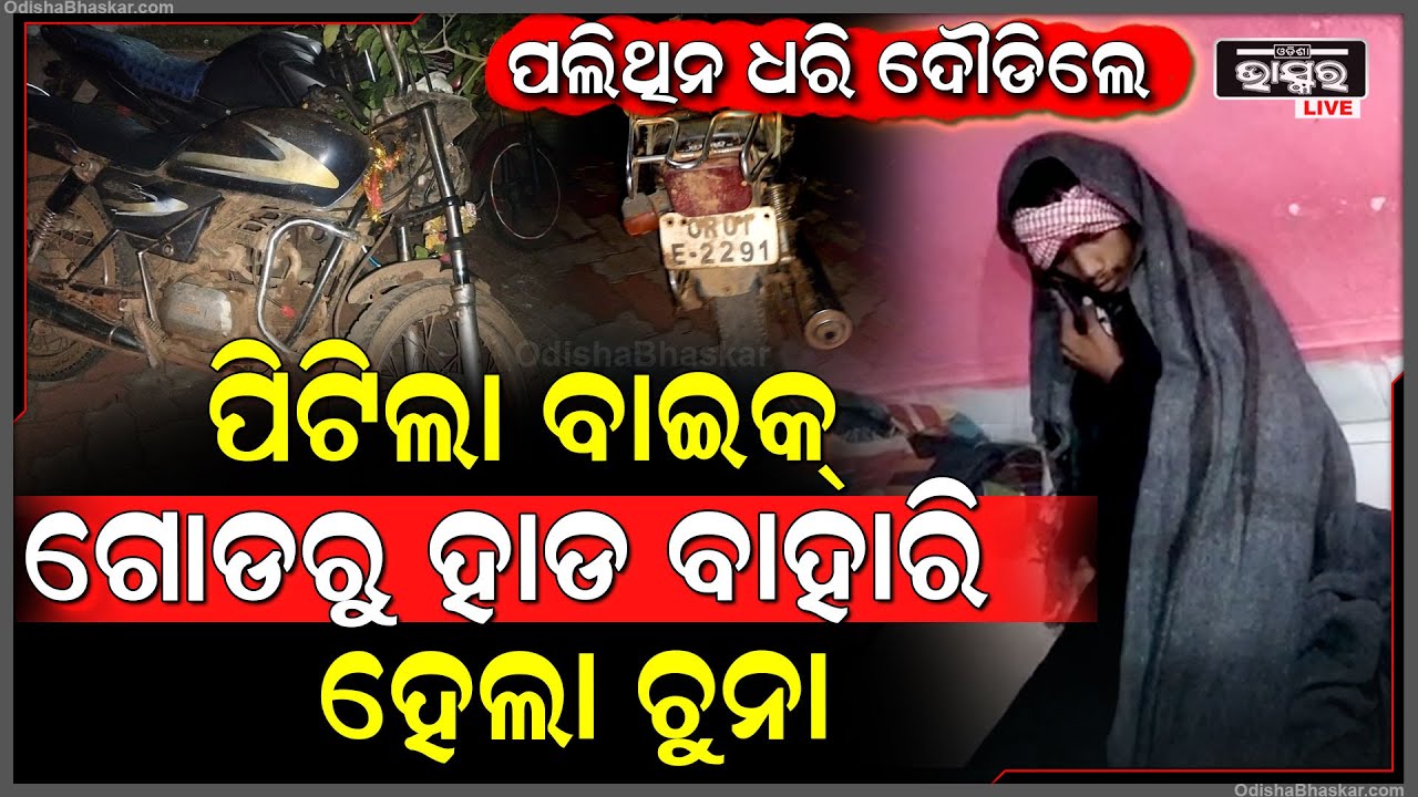 ପିଟିଲା ବାଇକ୍ ଗୋଡରୁ ହାଡ ବାହାରି ହେଲା ଚୁନା, ଭଙ୍ଗା ହାଡକୁ ପଲିଥିନରେ ପୁରେଇ ଦୌଡିଲେ
