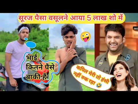 सूरज पैसा वसूलने आया 5लाख शो मे || Suraj Paisa Vasulne Aaya 5Lakh Show Me || Suraj rocks funny video