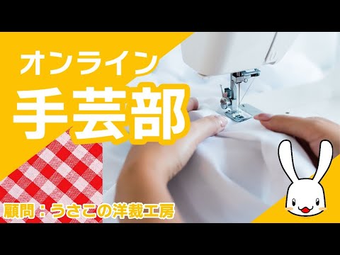 オンライン手芸部！　2025/8/5　毎週火曜日夜8時から！