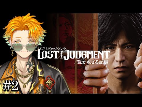 【LOST JUDGMENT】リト坊と未知の事件に挑戦初見プレイ #2【ネタバレ注意】 サムネイル